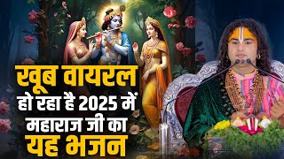 2025 में बहुत ज्यादा वायरल हो रहा है ये भजन | सजन रे झूठ मत बोलो | अनिरुद्धाचार्य जी | Sadhna Bhajan