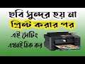 ছবি প্রিন্ট করার জন্য যে সেটিং গুলো জানা দরকার। Print setting | engineer...