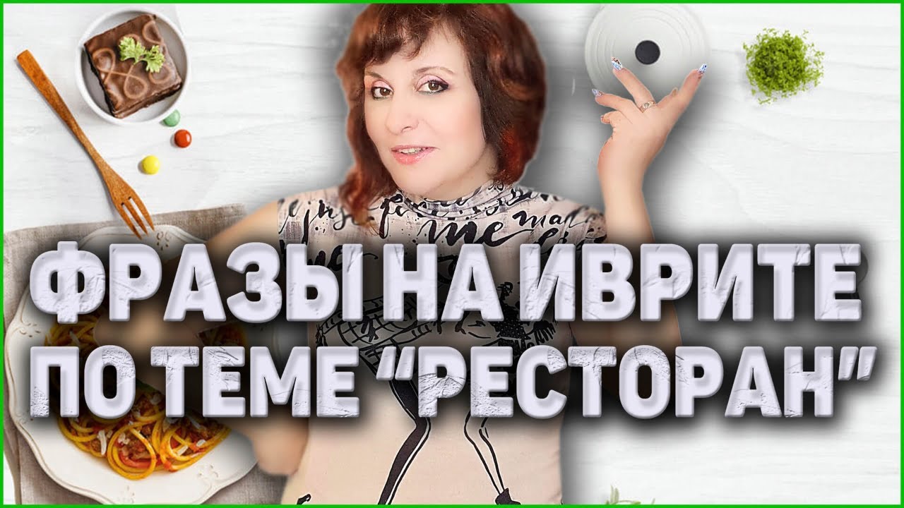 УРОКИ ИВРИТА. Как Разговаривать С Официантом И Читать меню. ИВРИТ с ...