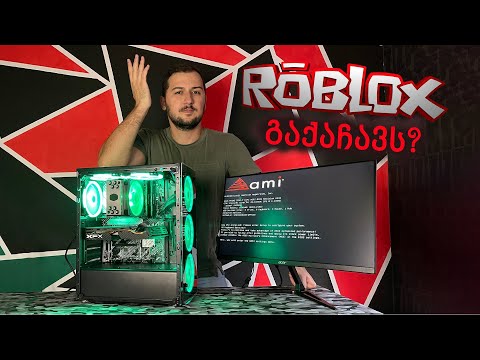 ვაწყობთ კომპიუტერს Roblox-ის სათამაშოდ!