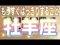 牡羊座♈️もうすぐはっきりすること‼︎〜見た時がタイミング〜Timeless reading〜タロット&オラクルカードリーディング