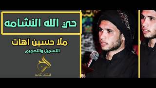 حي الله النشامه|| حسين اهات  شور 2020 سجاد عامر