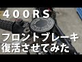 Z400RSのフロントブレーキ復活させてみた｜旧車レストア