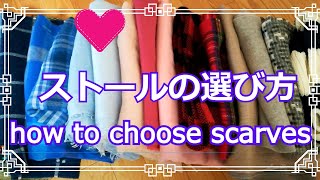 ♡これさえ見れば失敗しない【ストールの選び方】how to choose winter long scarves suitable for you