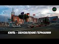 КИЛЬ - ОБНОВЛЕНИЕ ГЕРМАНИИ В #ETS2