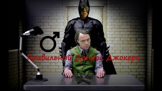 Темный Рыцарь -  Правильный Допрос Джокера(♂Right Version♂)(Правильный мем)