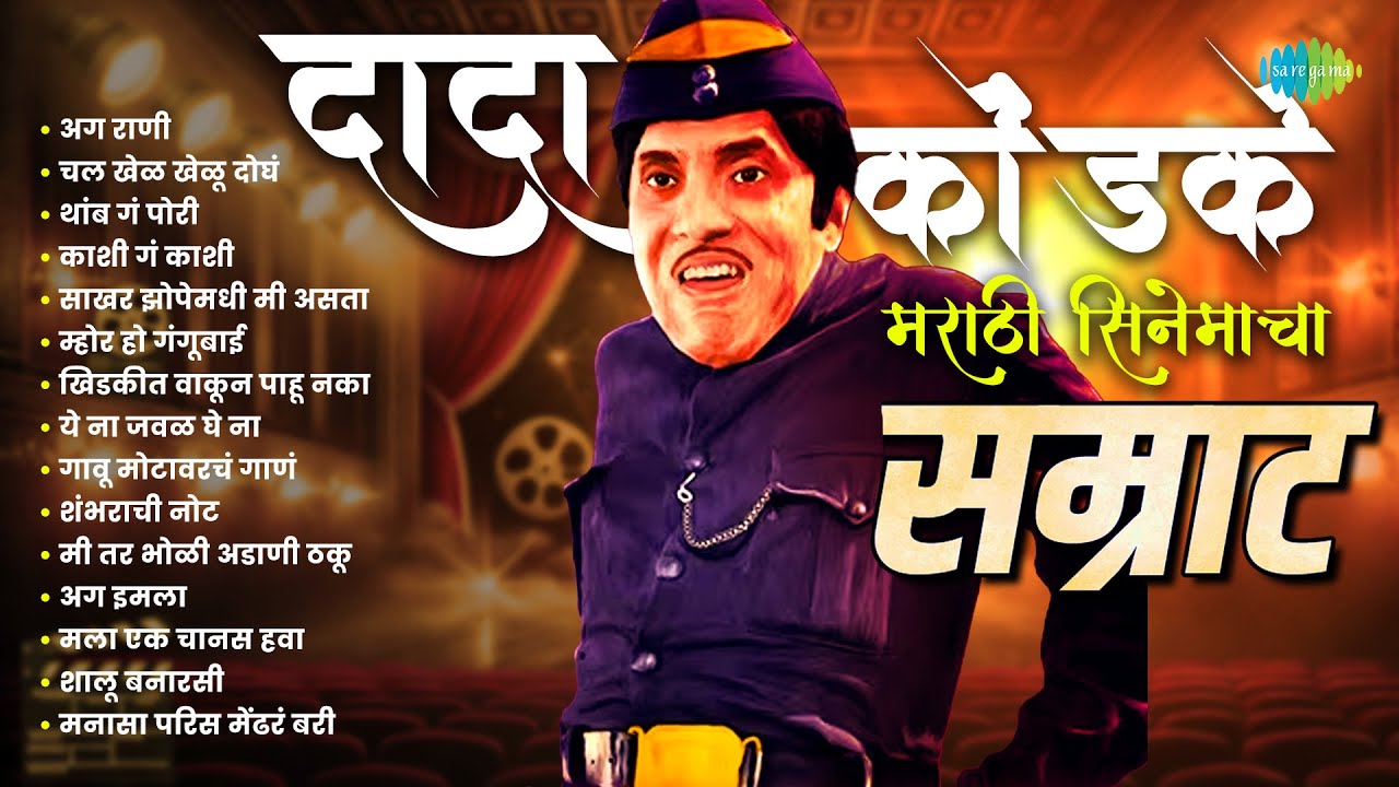 दादा कोंडके मराठी सिनेमाचा सम्राट | Aga Rani | Thamb Ga Pori | Kaashi Ga Kaashi | Dada Kondke Songs