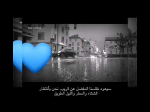 حالات واتس اب عن الشتاء موسيقى حزينة أجمل حالات واتساب 