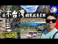 【北部最不台灣的景點 / 三小行程】深澳鐵道自行車 山尖古道 金瓜石地質公園 本山礦坑