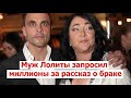 Муж Лолиты запросил  миллионы за рассказ о браке | СРОЧНЫЕ НОВОСТИ!