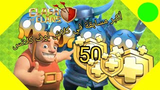 مسابقة على 50 تذكرة ذهبية في كلاش اوف كلانس