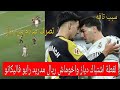 لحظة اشتباك ابراهيم دياز مع الياس اخوماش في مباراة ريال مدريد ضد رايو فاليكانو تصرف صادم من دياز 