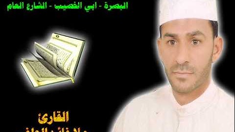 ملا فائز الحلفي سورة الرحمن والواقعة