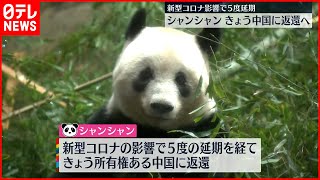 【シャンシャン】上野動物園をあとに  21日中国に返還