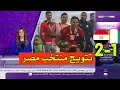 تقرير بي ان سبورت مصر تتوج باللقب على حساب كوت ديفوار 2 1 