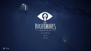 リトルナイトメア デラックスエディション(LITTLE NIGHTMARES-Deluxe Edition -)実況【ニンテンドースイッチ】