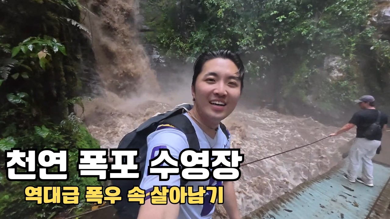 폭우 속 천연 폭포 수영장에서 수영 안하기[콜롬비아06]