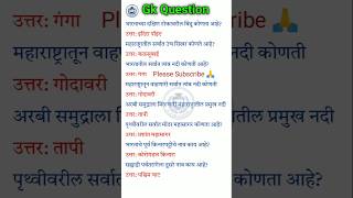 🚔Police Bharti 2026 🚨👮 Marathi Gk Question#shorts#policebharti #vlpublication