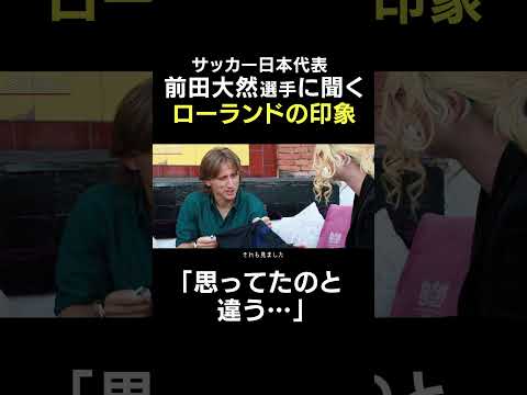 【前田大然×ローランド】初対面の印象は？