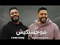 محمد حماقي و تامر حسني موحشتكيش Mohamed Hamaki X Tamer Hosny Mawahashtekish 