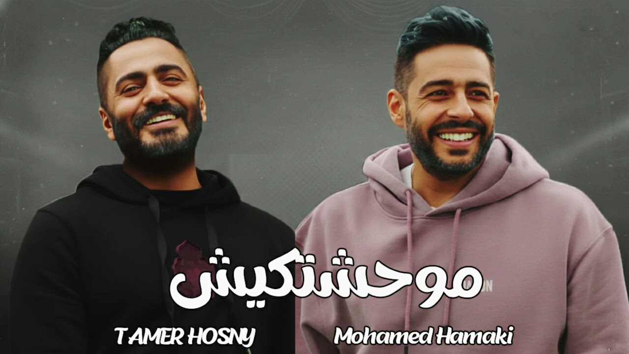 محمد حماقي و تامر حسني - موحشتكيش | Mohamed Hamaki x Tamer Hosny - Mawahashtekish