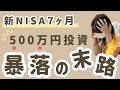 【新NISA】株価暴落…500万円投資していた結果…投資銘柄・投資額・運用状況まるっと大公開!