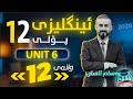 ئینگلیزی 12 یونت 6 وانەی دوازدەیەم م بەسام ئاسان نوێ 