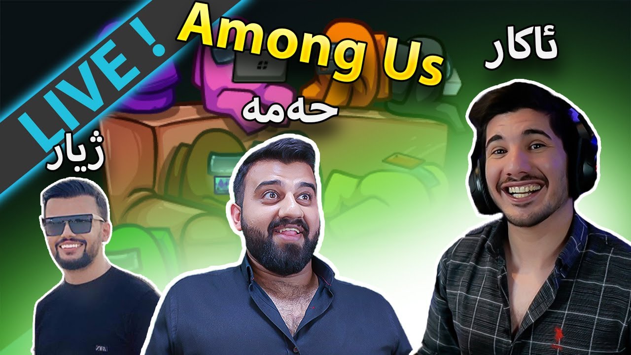 🔴 Among Us & Fortnite- یوتوبەرانی کورد هاتنەوە بۆ بەزمە خۆشەکانیان(LIVE)