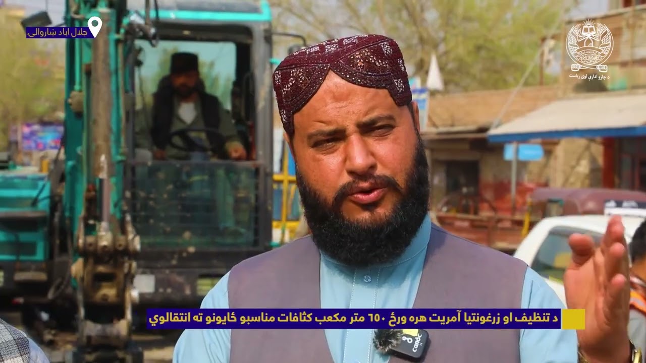 شاروالی ننگرهار: «د تنظیف او زرغونتیا آمریت هره ورځ ۶۵۰ متر مکعب کثافات مناسبو ځایونو ته انتقالوي»