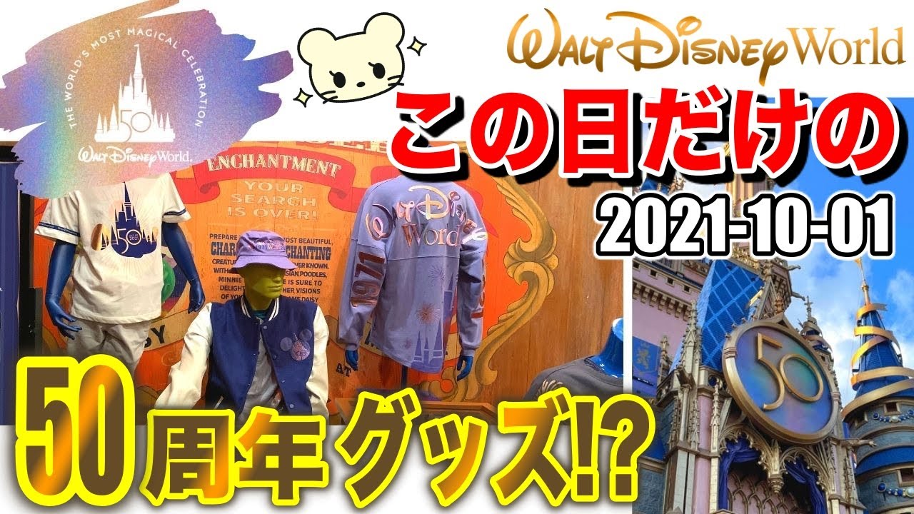 超レア 初日限定グッズ ディズニーワールド50周年 フロリダディズニー 21 10 01 Youtube