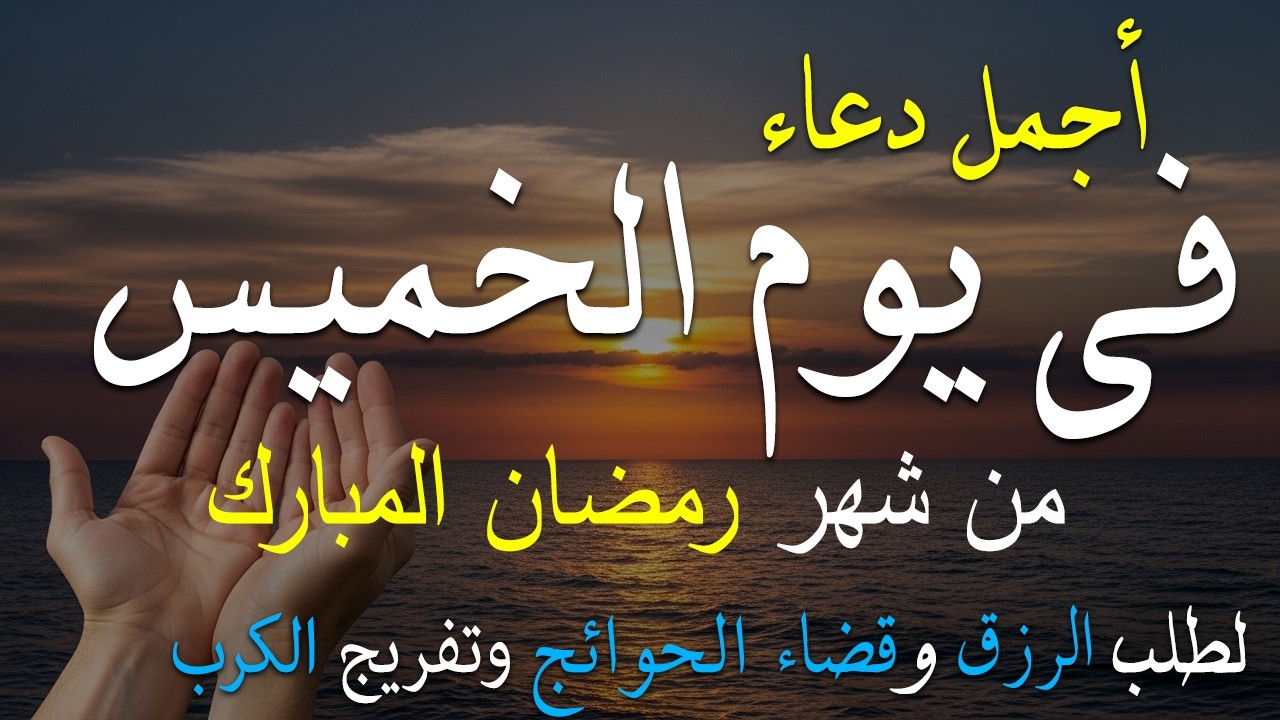 دعاء فى صباح يوم الخميس 15 من شهر رمضان لطلب الرزق والفرج وقضاء الحوائج وتفريج الهم بإذن الله 💚