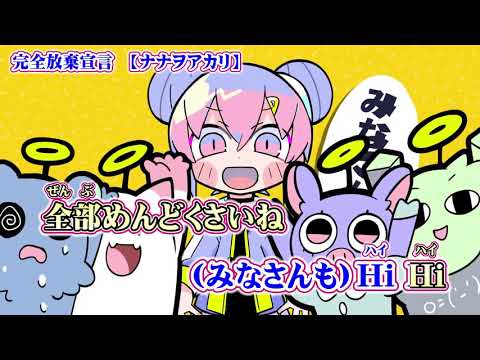 【ニコカラ】完全放棄宣言【on vocal】