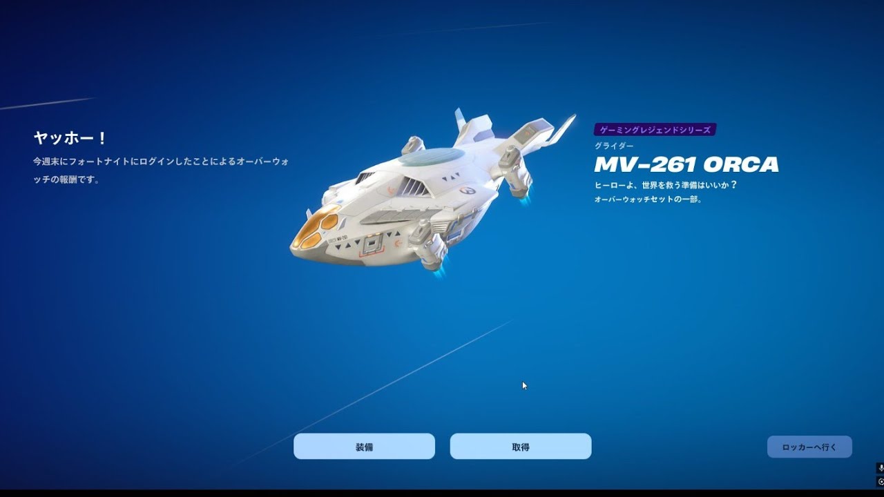 フォートナイト】5月24日22時まで/オーバーウォッチの無料グライダー