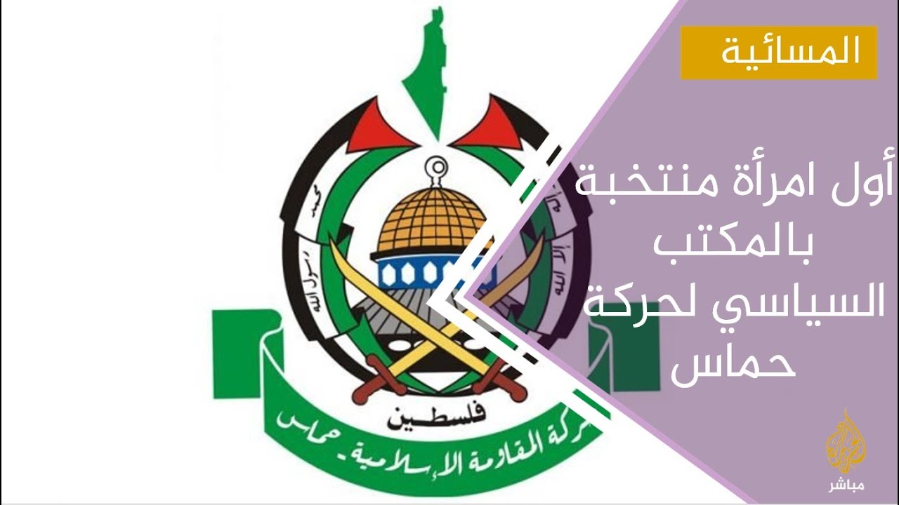 تعرف على أول امرأة منتخبة بالمكتب السياسي لحركة حماس