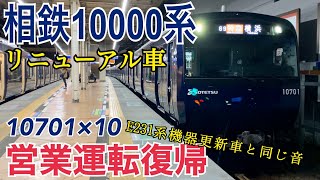【相鉄】10000系10701×10(リニューアル車) 営業運転開始  ～特急横浜行き～