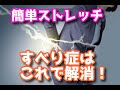 すべり症はこれで解消!簡単ストレッチ