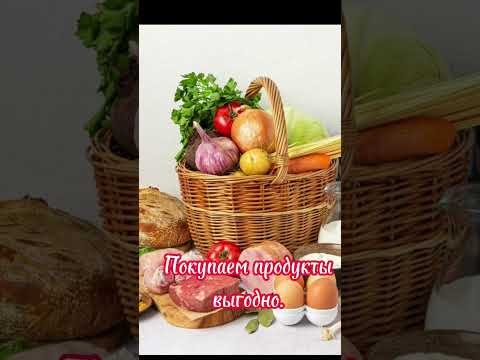 Где купить продукты по выгодной цене. подробнее в описании