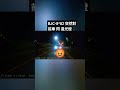 BJC-8*8*。突然對前車閃遠光燈
