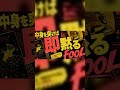 シャカセポ!! &mdash; JP #shorts