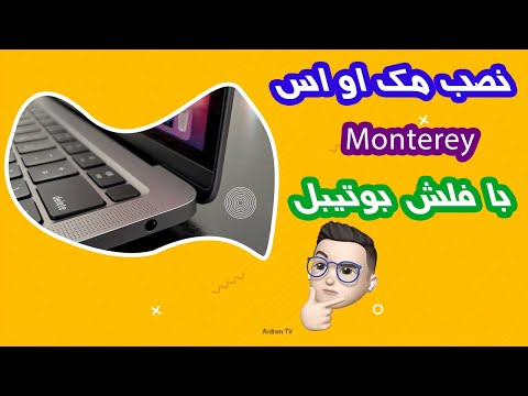 آموزش نصب و آپدیت سیستم عامل مک مونتری به کمک فلش بوتیبل