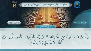 الجزء (19) الحزب (1) - ختمة القرآن الكريم بقراءة ابن كثير المكي