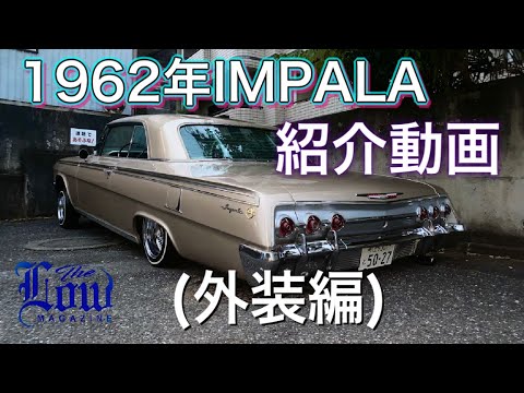 1962年インパラ紹介動画(外装編)【Impala】#007 - YouTube