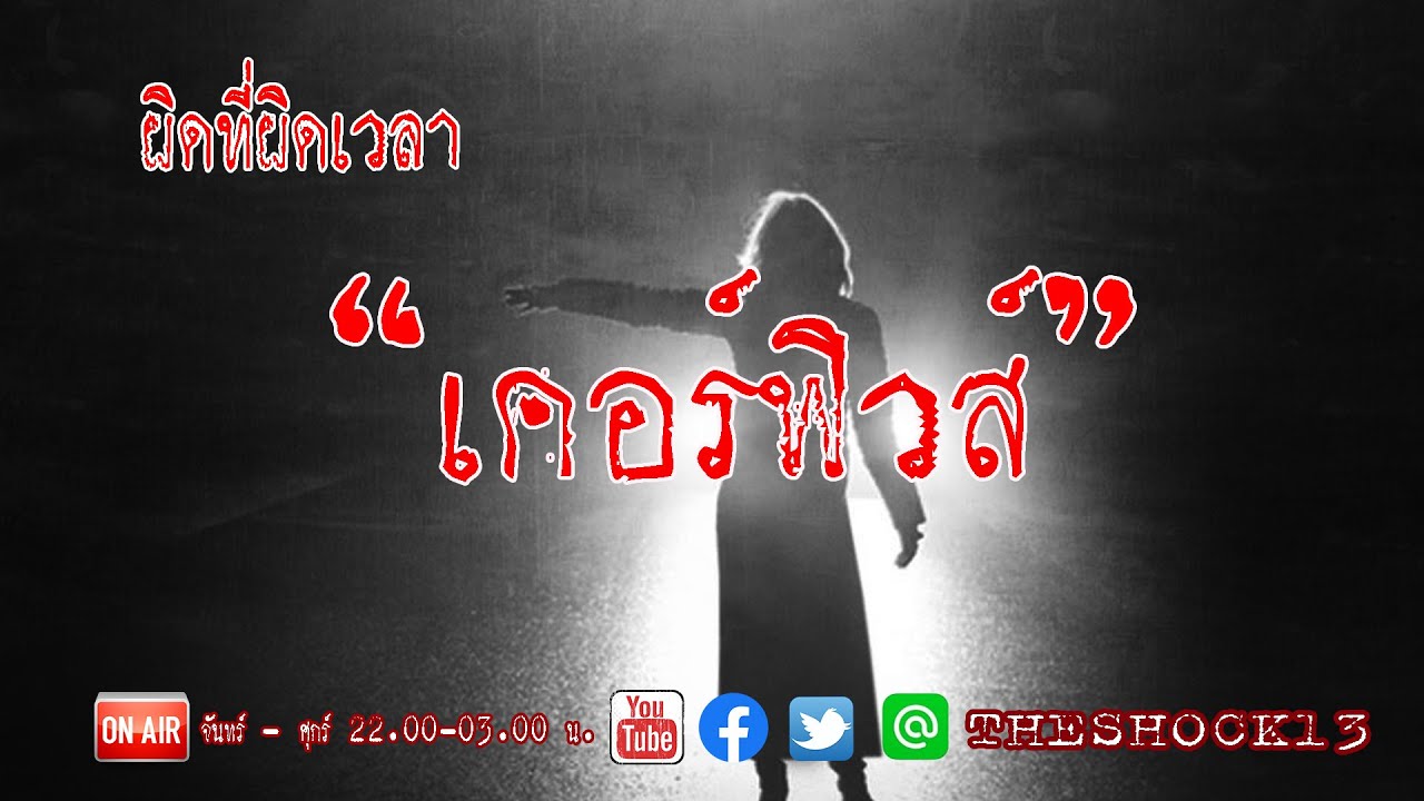 ใจดีเป็นเหตุ l เรื่องเล่าสุดช็อค l เคอร์ฟิว คุณ มุก l The Shock เดอะช็อค