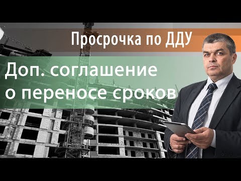 ДДУ просрочка - подписывать соглашение о переносе сроков?