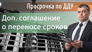 ДДУ просрочка - подписывать соглашение о переносе сроков?