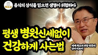 평생 병원신세없이 건강하게 사는법 / 최대한 굵고 길게 살기위한 생활습관