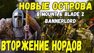 Новые острова в Bannerlord прохождение Mount & Blade 2 Bannerlord #4