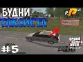 РАБОТАЕМ ТАКСИСТОМ!!! (RADMIR RP #5) CRMP - TREX PLAY