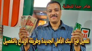 طريقة تفعيل فيزا البنك الأهلي المصري   كارت ميزة   وطريقة الايداع في الماكينة