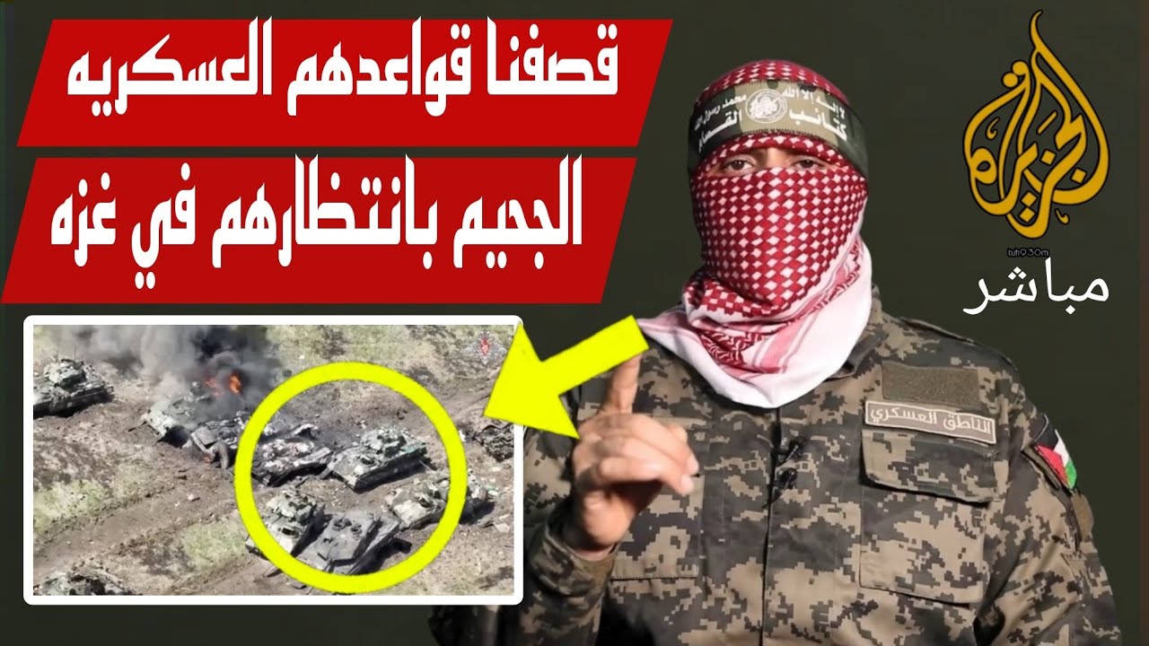 ابوعبيدة: قصـ فنا قواااعدهم العـ سـ كريه واول رد لنا بعد اختـ راق الجـ ...